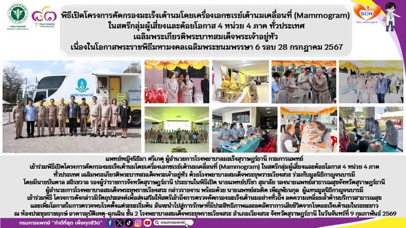 แพทย์หญิงนิธิมา ศรีเกตุ ผู้อำนวยการโรงพยาบาลมะเร็งสุราษฎร์ธานี กรมการแพทย์ นางสาวจริยา มาสุข รองผู้อำนวยการด้านอำนวยการ พร้อมคณะตัวแทนโรงพยาบาลมะเร็งสุราษฎร์ธานี เข้ากราบถวายบังคมพระบรมศพสมเด็จพระนางเจ้าสิริกิติ์ พระบรมราชินีนาถ พระบรมราชชนนีพันปีหลวง เพื่อถวายความอาลัยด้วยความจงรักภักดีและน้อมรำลึกในพระมหากรุณาธิคุณเป็นล้นพ้นอันหาที่สุดมิได้ ณ พระที่นั่งดุสิตมหาปราสาท ในพระบรมมหาราชวัง วันอังคารที่ 10 กุมภาพันธ์ 2569